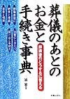 葬儀のあとのお金と手続き事典