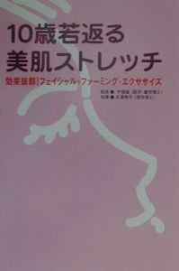 １０歳若返る美肌ストレッチ