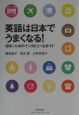 英語は日本でうまくなる！