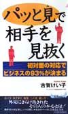 パッと見で相手を見抜く