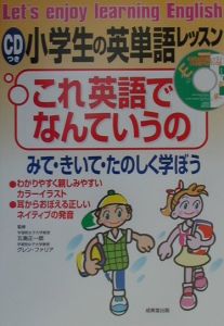 小学生の英単語レッスン・これ英語でなんていうの