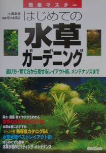 はじめての水草ガーデニング