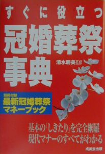 すぐに役立つ冠婚葬祭事典