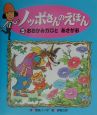 ノッポさんのえほん　おおかみガロとあさがお(5)