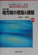 21世紀を支える税制の論理　地方税の理論と課題(7)