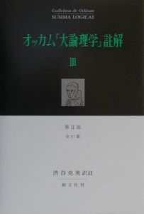オッカム『大論理学』註解