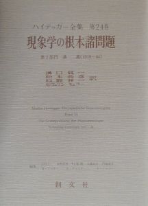 ハイデッガー全集 現象学の根本諸問題（24）