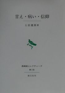 治療者としてのあり方をめぐって/土居健郎 - 販売書籍｜TSUTAYA