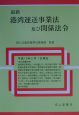 最新港湾運送事業法及び関係法令