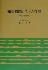 舶用機関システム管理/中井昇 本・漫画やDVD・CD・ゲーム、アニメをT