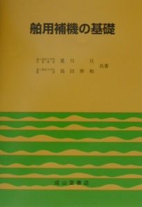 舶用補機の基礎