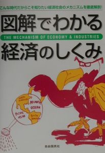 図解でわかる経済のしくみ