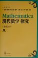 Mathematica現代数学探究　基礎篇