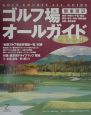関東周辺ゴルフ場オールガイド(2001)