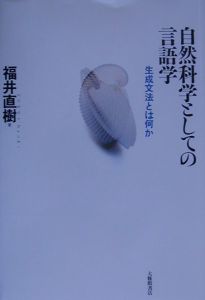 自然科学としての言語学