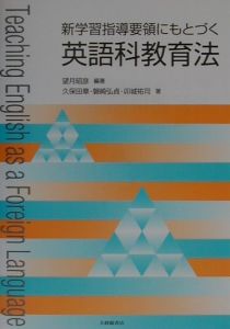 英語科教育法 新・学習指導要領にもとづく<改訂版>/久保田章 - 販売 