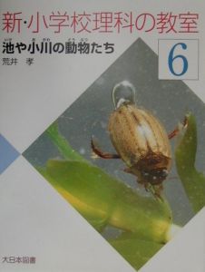 新・小学校理科の教室　池や小川の動物たち