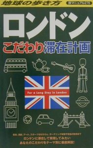 地球の歩き方旅マニュアル　ロンドンこだわり滞在計画