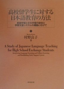 村野良子『高校留学生に対する日本語教育の方法』