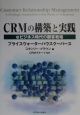 CRMの構築と実践