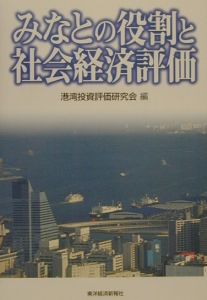 みなとの役割と社会経済評価