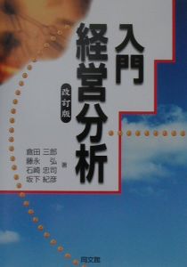 経営学・統計分析書籍セット 経営学のための統計学・データ分析 (はじめての経営学) | 久保 克行