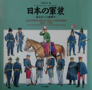 日本の軍装　幕末から日露戦争　１８４１～１９２９