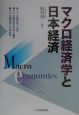 マクロ経済学と日本経済