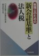 税理士のための新会計基準と法人税