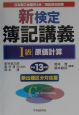 新検定簿記講義1級原価計算　平成13年版