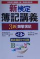 新検定簿記講義　3級　商業簿記　平成13年