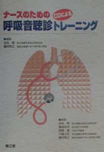 CD付ナースのための呼吸音聴診トレーニング