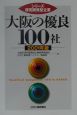 大阪の優良100社　2001年版