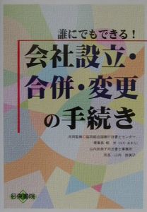 会社設立・合併・変更の手続き