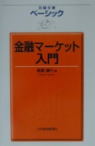 ベーシック金融マーケット入門