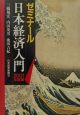 ゼミナール日本経済入門　2001年度版