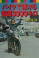 バイクで駆ける韓国3000キロ