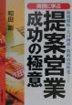 「提案営業」成功の極意