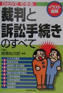 ひとりでできる裁判と訴訟手続きのすべて