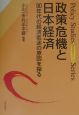 政策危機と日本経済