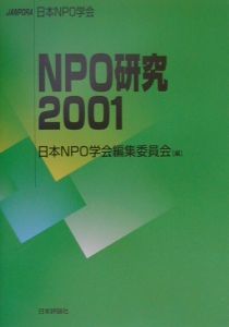 日本NPO学会編集委員会『NPO研究』