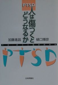 ＰＴＳＤ人は傷つくとどうなるか