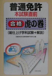 【中古】 普通免許本試験直前合格　虎の巻/日本文芸社/自動車免許試験問題研究会 普通免許本試験直前合格 虎の巻/自動車免許試験問題研究会 - 販売書籍