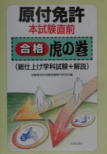 マークシート式普通免許本試験直前学科テスト/自動車免許試験問題専門