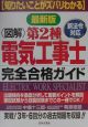 図解　第2種電気工事士完全合格ガイド　最新版