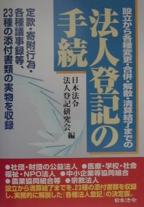 『法人登記の手続』日本法令法人登記研究会