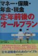 マネー・保険・年金・税金定年前後のオールプラン