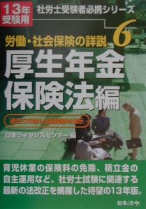 労働・社会保険の詳説 厚生年金保険法編 13年受験用 6