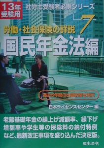 労働・社会保険の詳説 国民年金法編 13年受験用 7