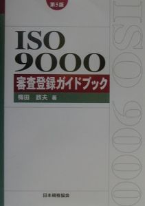 ISO9000審査登録ガイドブック/梅田政夫 - 販売書籍｜TSUTAYA レンタル